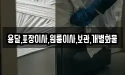 용달,포장이사,원룸이사,보관,개별화물