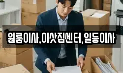 원룸이사,이삿짐센터,일등이사