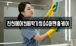 진천에어컨세탁기청소슈퍼맨홈케어