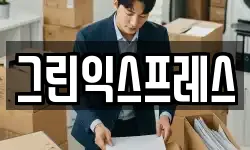 그린익스프레스