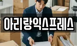 아리랑익스프레스