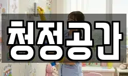 청정공간