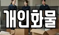 개인화물