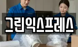 그린익스프레스
