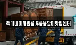 빽가네이사원룸,투룸용달이삿짐센터