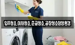 입주청소,이사청소,준공청소,공장청소삼성환경