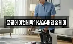증평에어컨세탁기청소슈퍼맨홈케어