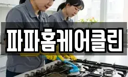 파파홈케어클린