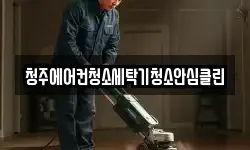 청주에어컨청소세탁기청소안심클린