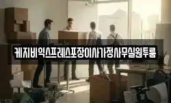 충북 청주시 상당구 가덕면 이사,용달이사,포장이사,원룸이사,보관이사