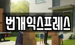 충북 청주시 상당구 금천동 이사,용달이사,포장이사,원룸이사,보관이사