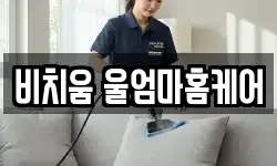 비치움 울엄마홈케어