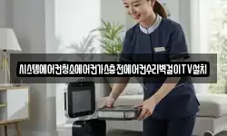 시스템에어컨청소에어컨가스충전에어컨수리벽걸이TV설치