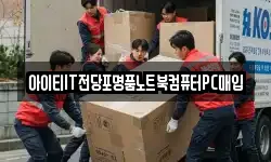 아이티IT전당포명품노트북컴퓨터PC매입