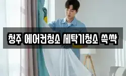 청주 에어컨청소 세탁기청소 쓱싹