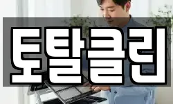 토탈클린