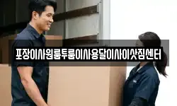 포장이사원룸투룸이사용달이사이삿짐센터
