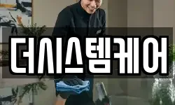 더시스템케어