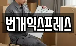 충북 청주시 상당구 남문로1가 이사,용달이사,포장이사,원룸이사,보관이사