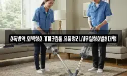 소독방역.외벽청소.기계크린룸.유품정리.사무실청소벌초대행
