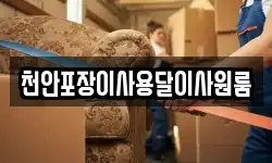 천안포장이사용달이사원룸