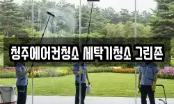 청주에어컨청소 세탁기청소 그린존