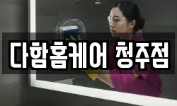 다함홈케어 청주점