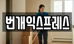 번개익스프레스