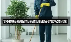 충북 청주시 상당구 남문로2가 청소,입주청소,사무실청소,에어컨청소
