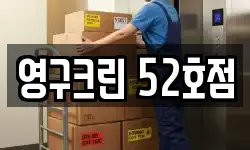 영구크린 52호점