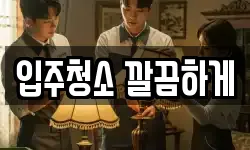 입주청소 깔끔하게