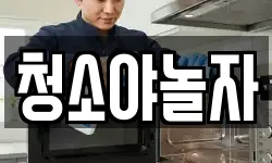 청소야놀자