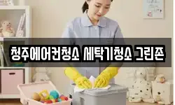 청주에어컨청소 세탁기청소 그린존