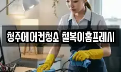 청주에어컨청소 칠복이홈프레시