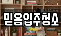 믿음입주청소