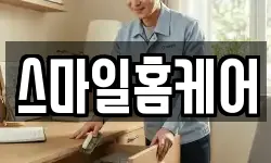 스마일홈케어