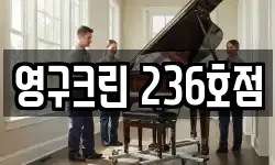 영구크린 236호점