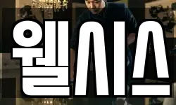웰시스