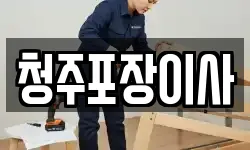 청주포장이사