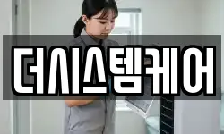 더시스템케어