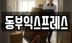 동부익스프레스