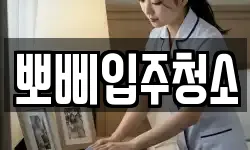 뽀삐입주청소