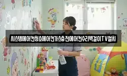 시스템에어컨청소에어컨가스충전에어컨수리벽걸이TV설치