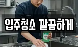 입주청소 깔끔하게