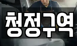 충북 청주시 상당구 남주동 청소,입주청소,사무실청소,에어컨청소