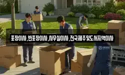 포장이사,반포장이사,사무실이사,전국제주및도서지역이사