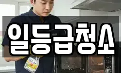 일등급청소