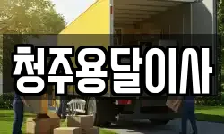 청주용달이사