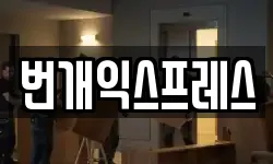 번개익스프레스