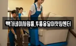 충북 청주시 상당구 대성동 이사,용달이사,포장이사,원룸이사,보관이사